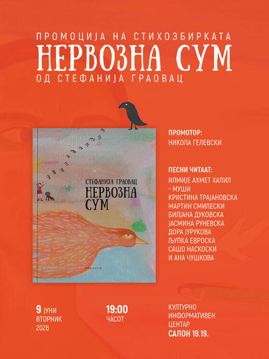 Промоција на стихозбирката „Нервозна сум“ од Стефанија Граовац